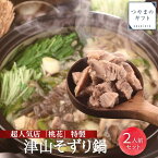 津山そずり鍋セット【送料無料】 人気店「桃花」の特製そずり鍋　名物　母の日　父の日 お中元 お歳暮 ギフト 贈り物　岡山 津山　つやまのギフト 父の日ギフト　地産地消