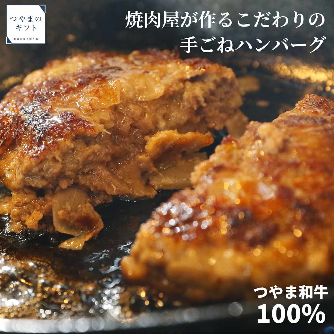 つやま和牛 手ごねハンバーグ【送料無料】 焼肉屋が作る こだわりの ハンバーグ 手ごね 母の日 父の日 お中元 お歳暮 ギフト 贈り物 岡山 津山 つやまのギフト 父の日ギフト 地産地消