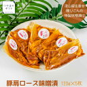 山本さんちの豚肩ロース味噌漬【送料無料】【精肉店直送】国産ブランド豚 　母の日　父の日 お中元 お歳暮 ギフト 贈り物　岡山 津山　つやまのギフト 父の日ギフト　地産地消