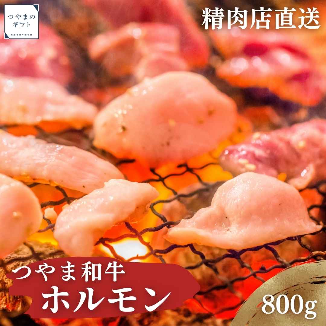 つやま和牛のホルモン【送料無料】 精肉店直送 国産和牛 極上ホルモン 父の日 お中元 お歳暮 ギフト 贈り物 岡山 津山 つやまのギフト 父の日ギフト 地産地消