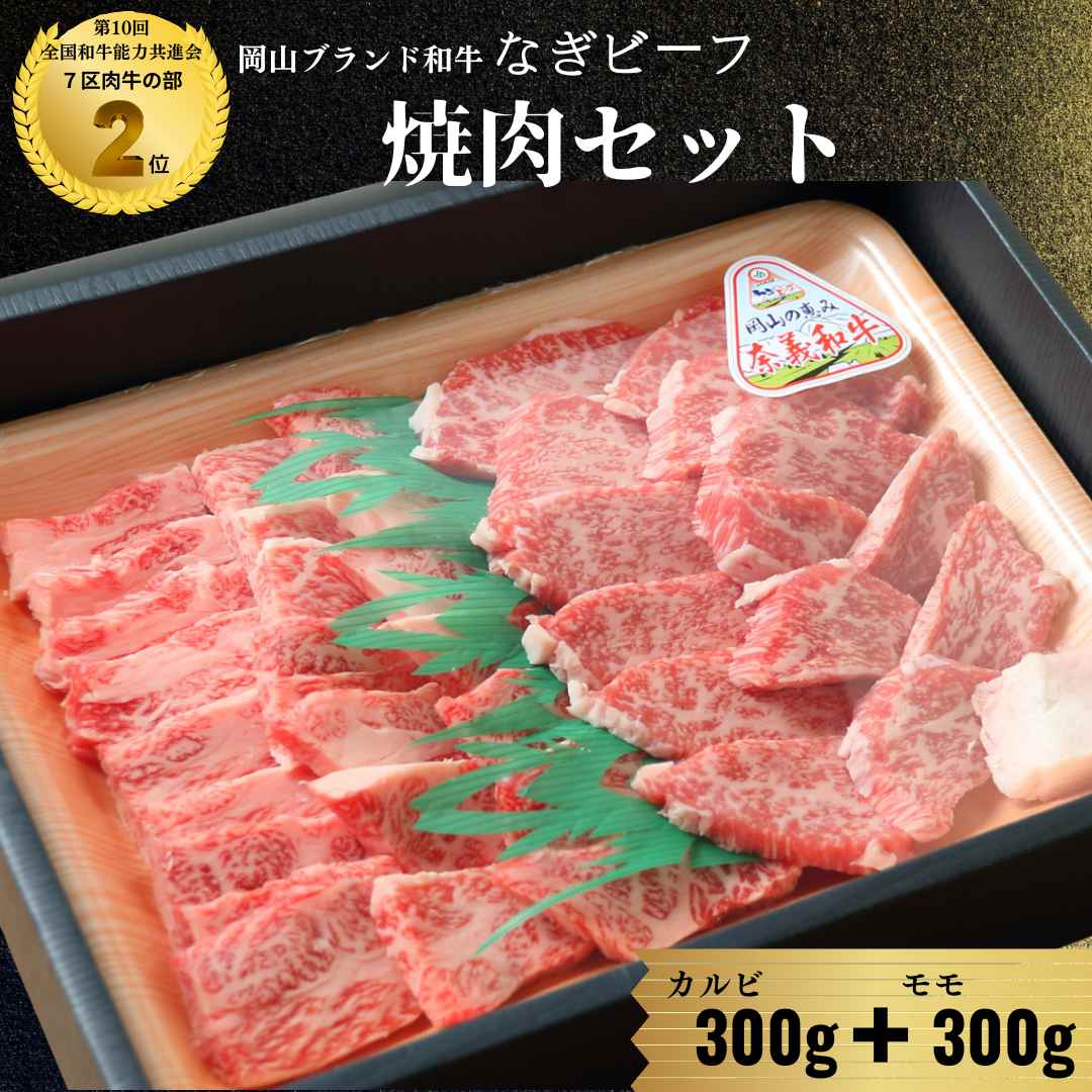 国産和牛 なぎビーフ　カルビ・モモ赤身 焼肉　【精肉店直送】