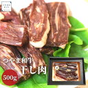 岡山県津山市 つやま和牛の干し肉【送料無料】【精肉店直送】 熟成肉　名物　おつまみ　母の日　父の日 お中元 お歳暮 ギフト 贈り物　..