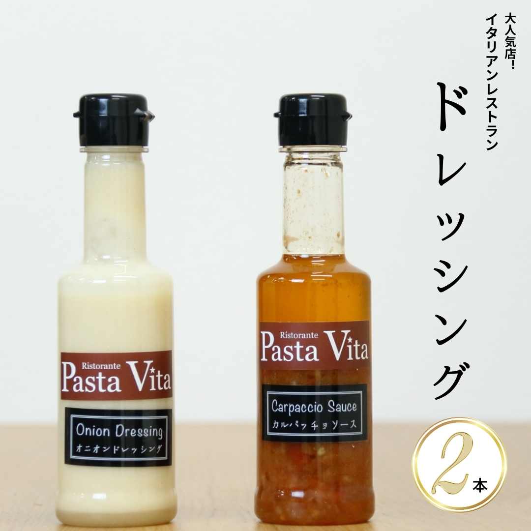 万能ドレッシングセット【送料無料】人気イタリア料理店 Pas