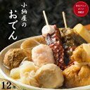 小納屋のおでん　【送料無料】　 超人気店のおでんセット お中元 お歳暮 ギフト 贈り物　岡山 　津山　つやまのギフト　御祝　熨斗　地産地消　母の日　父の日の商品画像