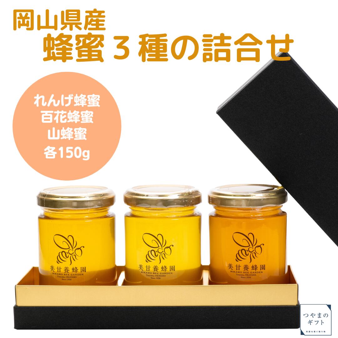 岡山県産 蜂蜜3種の詰合せ【純国産】【送料無料】【農家直送】