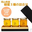 岡山県産 蜂蜜3種の詰合せ【純国産】【送料無料】【農家直送】 母の日 父の日 お中元 お歳暮 ギフト 贈り物 岡山 津山 つやまのギフト 父の日ギフト 地産地消