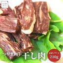 岡山県津山市 つやま和牛の干し肉 お試しサイズ【送料無料】【精肉店直送】 熟成肉 お肉 和牛 国産和牛 名物 おつまみ 焼肉 母の日 父の日 お中元 お歳暮 ギ...