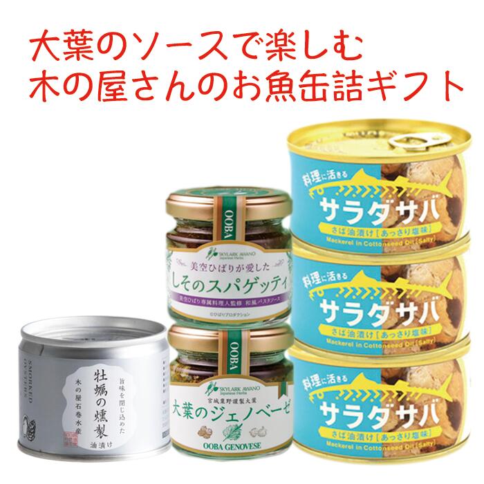 大葉のソースで楽しむ木の屋さんのお魚缶詰めギフト 宮城県産 スカイラークアワノ 木の屋石巻水産 大葉のパスタソース サバ缶 牡蠣の燻製 美空ひばり しそのスパゲッティ