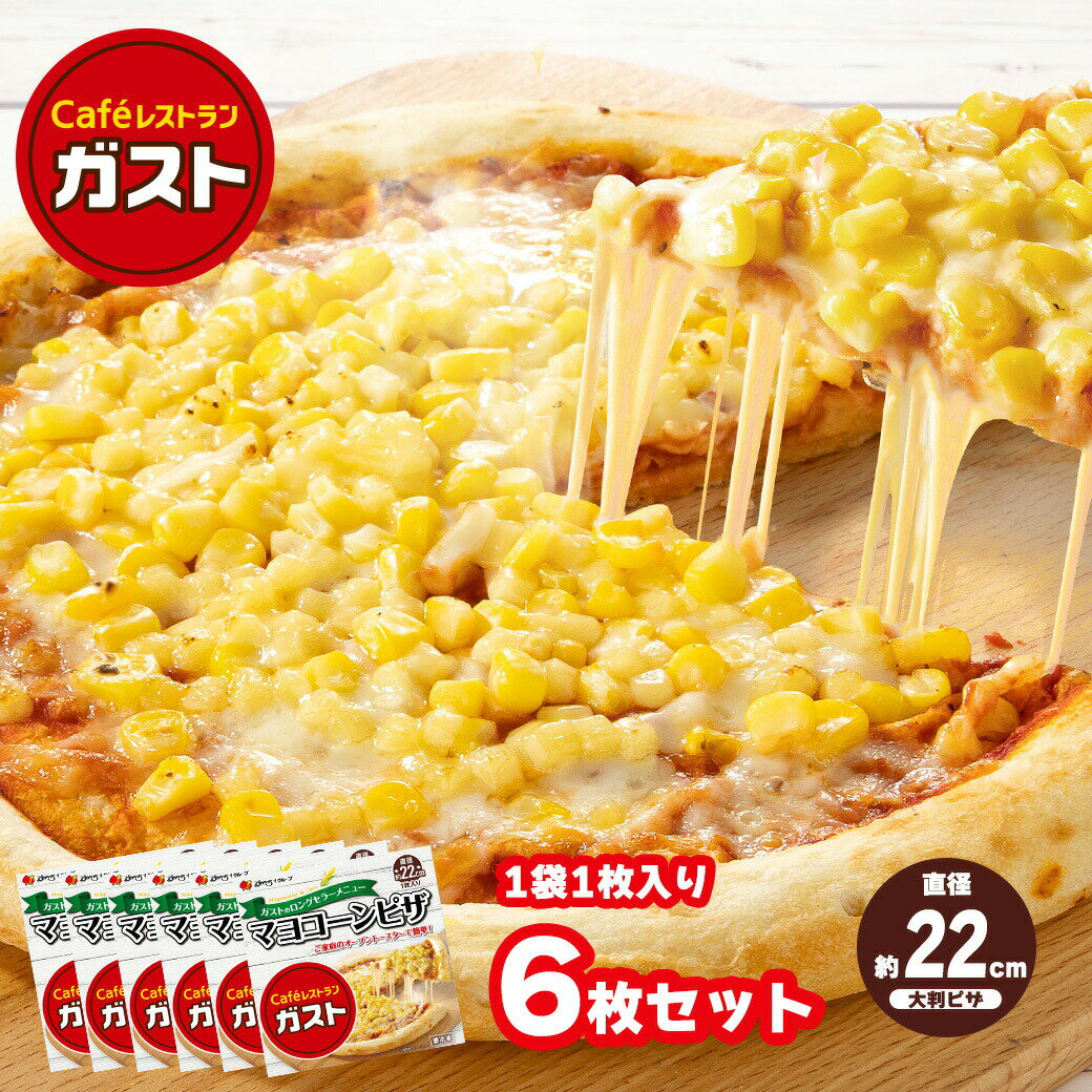 ＼クーポンご利用で3,000円OFF／ すかいらーく 通販 ガスト マヨコーン ピザ 冷凍 直径約22cm1袋1枚×6Pご家庭のオーブントースターで簡単こんがり！ 冷凍ピザ 手作りピザ 冷凍ピッツァ ピザ生地 ぴざのサムネイル