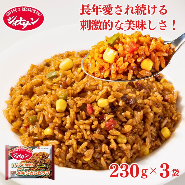 冷凍食品 惣菜 ピラフ/ ジョナサン メキシカンピラフ 230g×3袋/ 洋食 洋風惣菜 お惣菜 おかず 弁当 フライパン調理 一人暮らし 簡単調理 グルメ ギフト 外食 温めるだけ ごはん ご飯