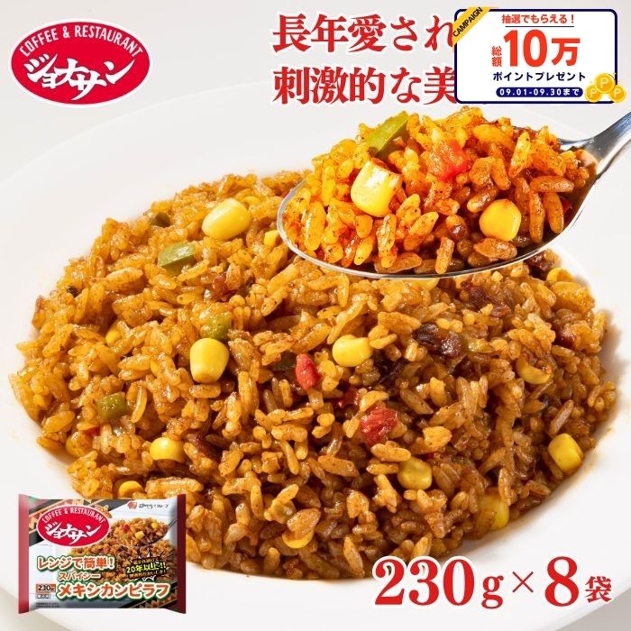 【楽天スーパーSALE！クーポン利用で10％OFF！3,680円⇒3,312円！】冷凍食品 惣菜 ピラフ/ ジョナサン メキシカンピラフ 230g×8袋/ 洋食 洋風惣菜 ?お惣菜 おかず 弁当 ?フライパン調理 ?一人暮らし 簡単調理 グルメ ギフト 外食 ?温めるだけ