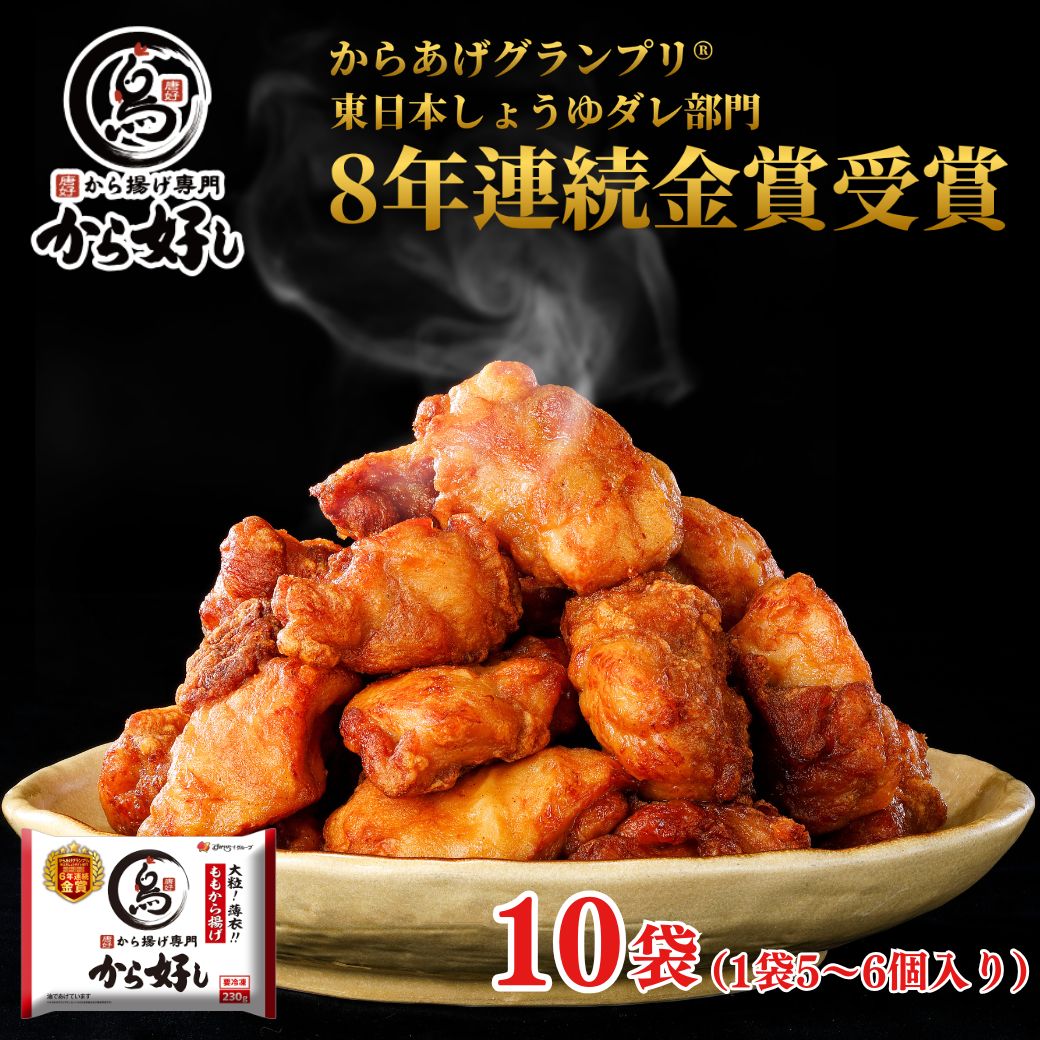 乐天商城 - 冷凍食品 惣菜 から揚げ/から好し ももから揚げ 230g（5〜6個）×10袋/唐揚げ 冷凍から揚げ お惣菜 おかず 弁当 レンチン レンジ調理 一人暮らし 簡単調理 グルメ ギフト 外食 温めるだけ