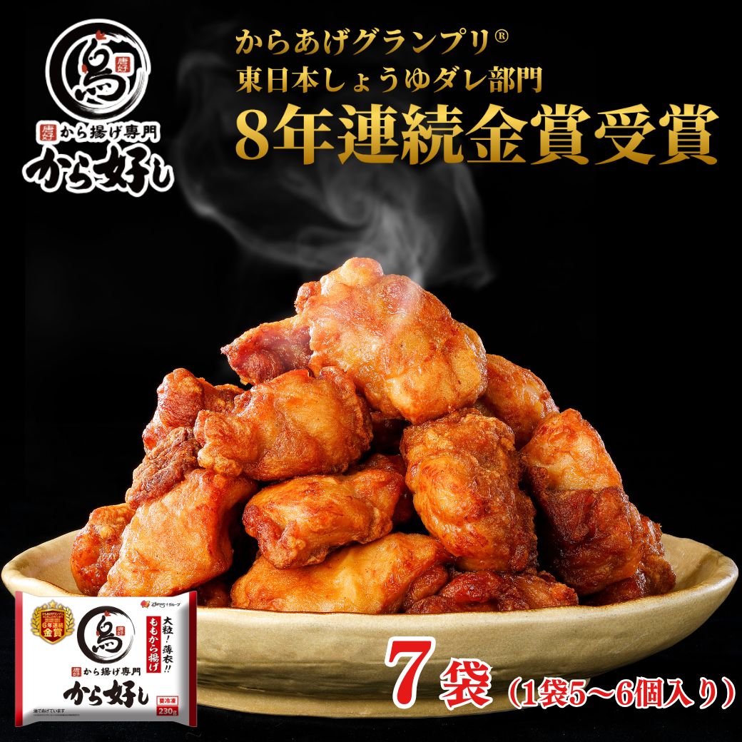 冷凍食品 惣菜 から揚げ/から好し ももから揚げ 230g（5〜6個）×7袋/唐揚げ 冷凍か...