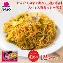 【楽天スーパーSALE期間限定300円OFFクーポン配布中】父の日 冷凍食品 惣菜 ビーフン/バーミヤン カレービーフン 200g×12袋/ケンミン 中華惣菜 ...