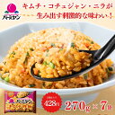 母の日 冷凍食品 惣菜 炒飯/バーミヤン キムチ炒飯 270g×7袋/チャーハン 焼き飯 焼飯 やきめし 冷凍炒飯 中華惣菜 お惣菜 おかず 弁当 レンチン レ...