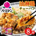 母の日 冷凍食品 惣菜 油淋鶏チャーハン/バーミヤン 油淋鶏チャーハン 300g×8食/中華惣菜 お惣菜 おかず 弁当 レンチン レンジ調理 一人暮らし 簡単調...