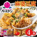 母の日 冷凍食品 惣菜 麻婆豆腐チャーハン/バーミヤン 麻婆豆腐チャーハン 315g×4食/中華惣菜 お惣菜 おかず 弁当 レンチン レンジ調理 一人暮らし 簡...