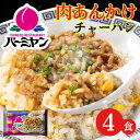 母の日 冷凍食品 惣菜 肉あんかけチャーハン/バーミヤン 肉あんかけチャーハン 315g×4食/中華惣菜 お惣菜 おかず 弁当 レンチン レンジ調理 一人暮らし...