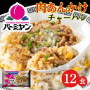 母の日 冷凍食品 惣菜 肉あんかけチャーハン/バーミヤン 肉あんかけチャーハン 315g×12食/中華惣菜 お惣菜 おかず 弁当 レンチン レンジ調理 一人暮ら...