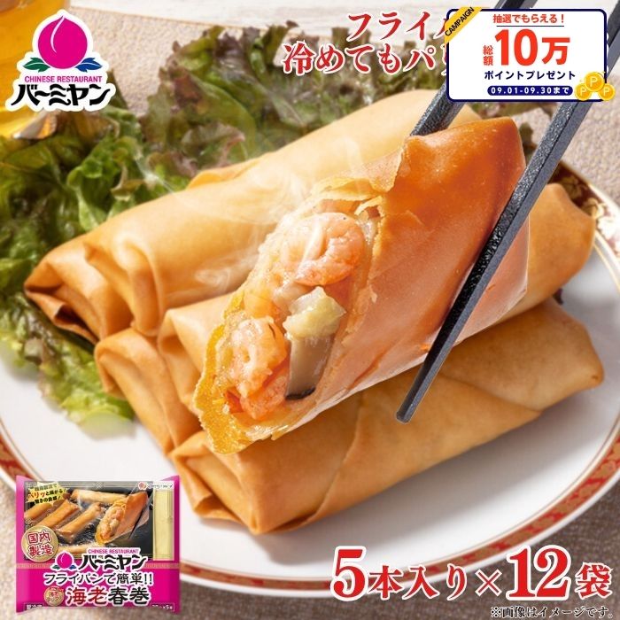 冷凍食品 惣菜 春巻 春巻き/バーミヤン フライパンで簡単！海老春巻 5本入り×12袋/点心 エビハルマキ ハルマキ 中華惣菜 お惣菜 おかず 弁当 一人暮らし 簡単調理 グルメ ギフト 外食