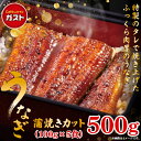 冷凍食品 和風惣菜 うなぎ /ガスト うなぎ蒲焼きカット 100g×5食/うなぎ ウナギ 鰻 蒲焼 蒲焼き かば焼き 送料無料 うな重 うな丼 ひつまぶし 土用の丑の日 パック 真空パック ギフト