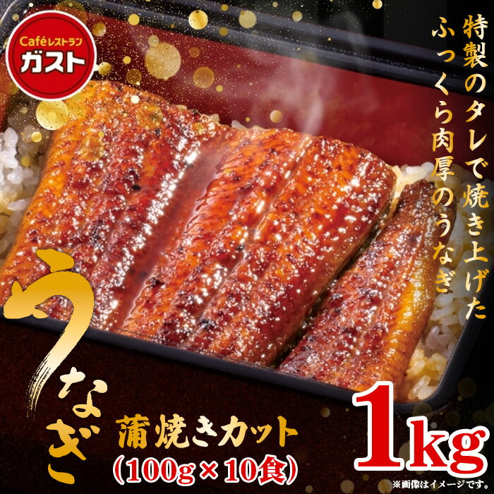 父の日 冷凍食品 和風惣菜 うなぎ /ガスト うなぎ蒲焼きカット 100g×10食/うなぎ ウナギ 鰻 蒲焼 蒲焼き かば焼き 送料無料 うな重 うな丼 ひつまぶし 土用の丑の日 パック 真空パック ギフト