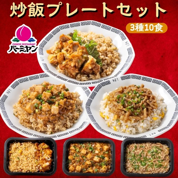 冷凍食品 惣菜 /バーミヤン 炒飯プレートセット 3種10食 / 炒飯 中華惣菜 お惣菜 おかず 弁当 レンチン レンジ調理 一人暮らし 簡単調理 グルメ ギフ...