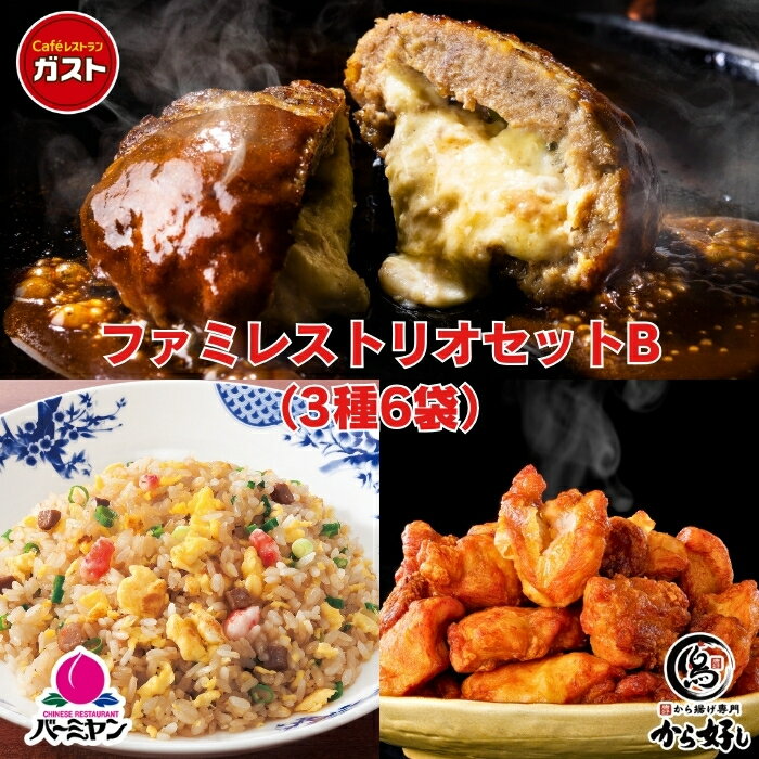 【50％OFFタイムセール開催中 20日24時間限定】冷凍食品 惣菜 /ガスト×バーミヤン×から好し ファミレストリオセットB 3種6袋入り/中華惣菜 お惣菜 おかず 弁当 レンチン レンジ調理 一人暮らし 簡単調理 グルメ ギフトのサムネイル