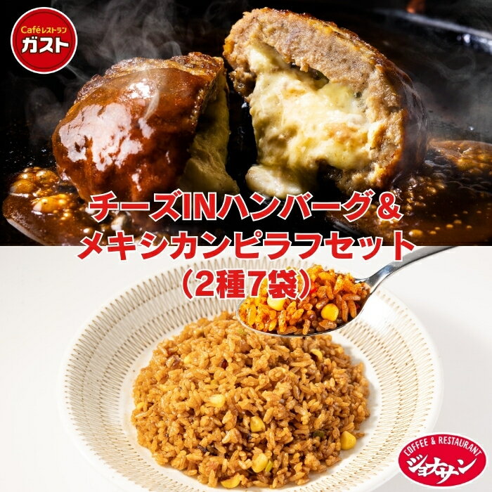 冷凍食品 惣菜 /ガスト×ジョナサン チーズINハンバーグ&スパイシーメキシカンピラフセット 2種7袋/洋食惣菜 お惣菜 おかず 弁当 レンチン レンジ調理 一...