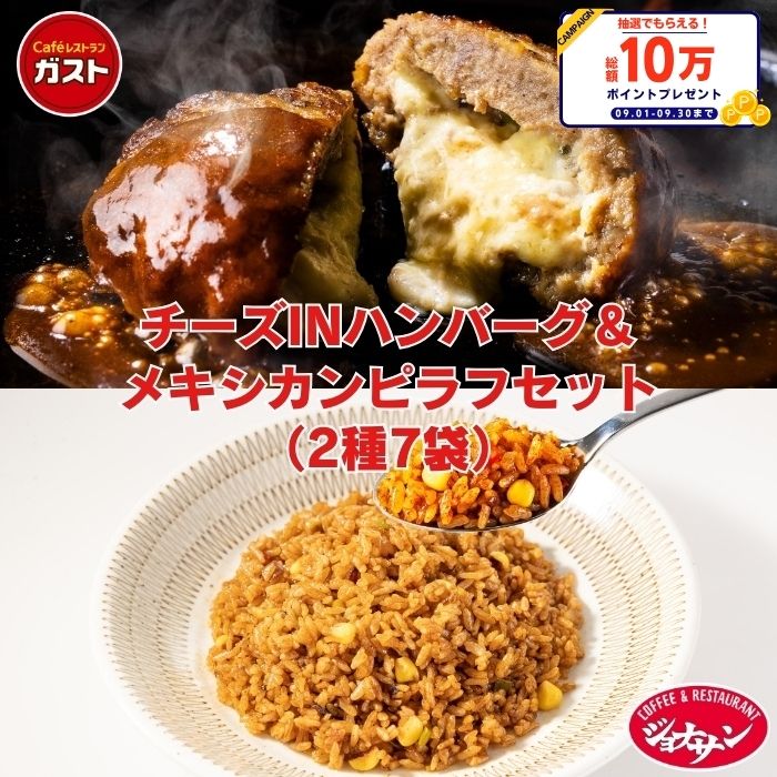 【楽天スーパーSALE！クーポン利用で50％OFF！7,480円⇒3,740円！】冷凍食品 惣菜 /ガスト×ジョナサン チーズINハンバーグ＆スパイシーメキシカンピラフセット 2種7袋/洋食惣菜 お惣菜 おかず 弁当 レンチン レンジ調理 一人暮らし 簡単調理