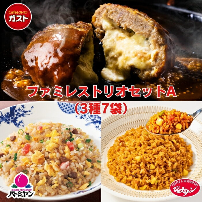 冷凍食品 惣菜 /ガスト×バーミヤン×ジョナサン ファミレストリオセットA 3種7袋/中華惣菜 お惣菜 おかず 弁当 レンチン レンジ調理 一人暮らし 簡単調理...