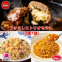 ★53%OFFクーポン利用で7790円→3662円★ 冷凍食品 惣菜 /ガスト×バーミヤン×ジョナサン ファミレストリオセット 3種7袋入り / 中華惣菜 お惣菜 おかず 弁当 レンチン レンジ調理 一人暮らし 簡単調理 グルメ ギフト 外食 温めるだけ