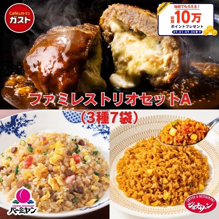 【クーポンご利用で50%OFF！7,980円⇒3,990円！期間限定SALE】冷凍食品 惣菜 /ガスト×バーミヤン×ジョナサン ファミレストリオセットA 3種7袋/中華惣菜 お惣菜 おかず 弁当 レンチン レンジ調理 一人暮らし 簡単調理 グルメ ギフト