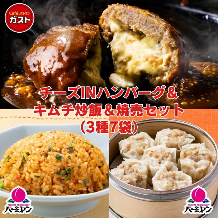 冷凍食品 惣菜 ガスト×バーミヤン チーズINハンバーグ&キムチ炒飯&本格肉焼売セット 3種7袋/中華惣菜 お惣菜 おかず 弁当 レンチン レンジ調理 一人暮ら...