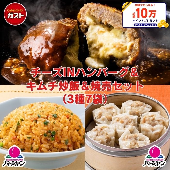 【楽天スーパーSALE！クーポン利用で50％OFF！7,980円⇒3,990円！】冷凍食品 惣菜 /ガスト×バーミヤン チーズINハンバーグ＆キムチ炒飯＆本格肉焼売セット 3種7袋/中華惣菜 お惣菜 おかず 弁当 レンチン レンジ調理 一人暮らし 簡単調理
