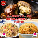 冷凍食品 惣菜 /ガスト×バーミヤン チーズINハンバーグ&炒飯&キムチ炒飯セット 3種7袋入/中華惣菜 お惣菜 おかず 弁当 レンチン レンジ調理 一人暮らし...