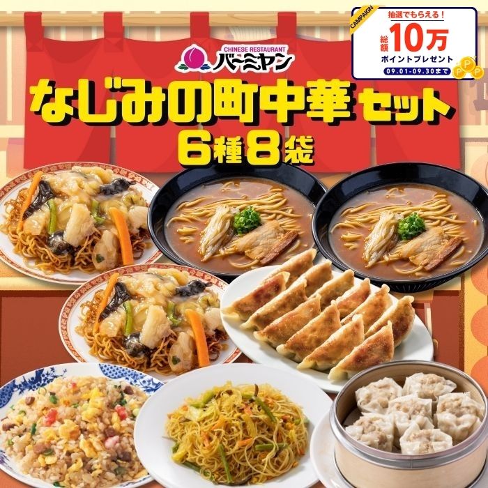 【楽天スーパーSALE！クーポン利用で50％OFF！8,980円⇒4,490円！】冷凍食品 中華総菜 / バーミヤン なじみの町中華セット（6種8袋）/ あんかけ焼きそば 炒飯 餃子 焼売 ビーフン 味噌ラーメン 送料無料 中華惣菜 ギフト プレゼント
