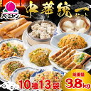 【50%OFFクーポン配布中!お買い物マラソン期間限定!】お中元 冷凍食品 中華総菜 / バーミヤン 中華統一セット(10種13袋)/ 炒飯 餃子 小籠包 焼売...