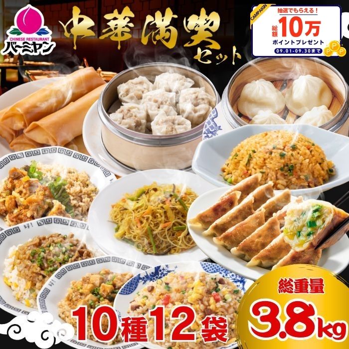 【楽天スーパーSALE！50％OFF！11,980円⇒5,990円！】 冷凍食品 中華総菜 / バーミヤン 中華満喫セット（10種12袋）/ 炒飯 餃子 小籠包 焼売 キムチ炒飯 春巻 ビーフン 油淋鶏 麻婆豆腐 肉あんかけ チャーハン ギョーザ 送料無料 中華惣菜 ギフト プレゼント