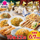 【50%OFFクーポン配布中!お買い物マラソン期間限定!】お中元 冷凍食品 中華総菜 / バーミヤン 中華大将軍セット(10種22袋)/ 炒飯 餃子 小籠包 焼...