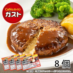 【スーパーSALE開催中！50％OFF！】【訳あり】【賞味期限6月以降】すかいらーく 通販 ガスト チーズ イン ハンバーグ 冷凍 8個 150g デミグラスソース付 お惣菜 ハンバーグセット レンジで簡単温めるだけ 冷凍食品 買い溜め