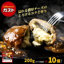 すかいらーく ガスト チーズ イン ハンバーグ 冷凍 10個 冷凍食品 買い溜め