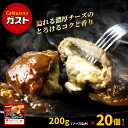 すかいらーく 通販 ガスト チーズ イン ハンバーグ 冷凍 20個 冷凍食品 買い溜め