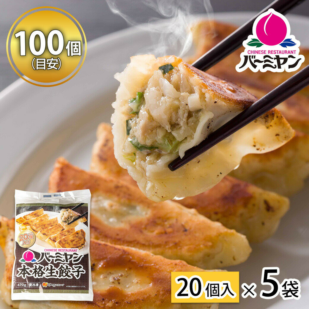 【賞味期限8月以降】すかいらーく 通販 バーミヤン 餃子 ぎょうざ ギョウザ 冷凍 1袋 20個 目安20個入り×5袋 100個（餃子のタレなし） 1個約23g 満足サイズ 国内工場製造 冷凍食品 買い溜めのサムネイル