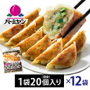 ＼最大50 OFF！お買い物マラソン開催中！／すかいらーく 通販 バーミヤン 餃子 冷凍 1袋 20個 目安20個入り×12袋 240個 1個約23g 満足サイズ 国内工場製造 冷凍食品 買い溜め