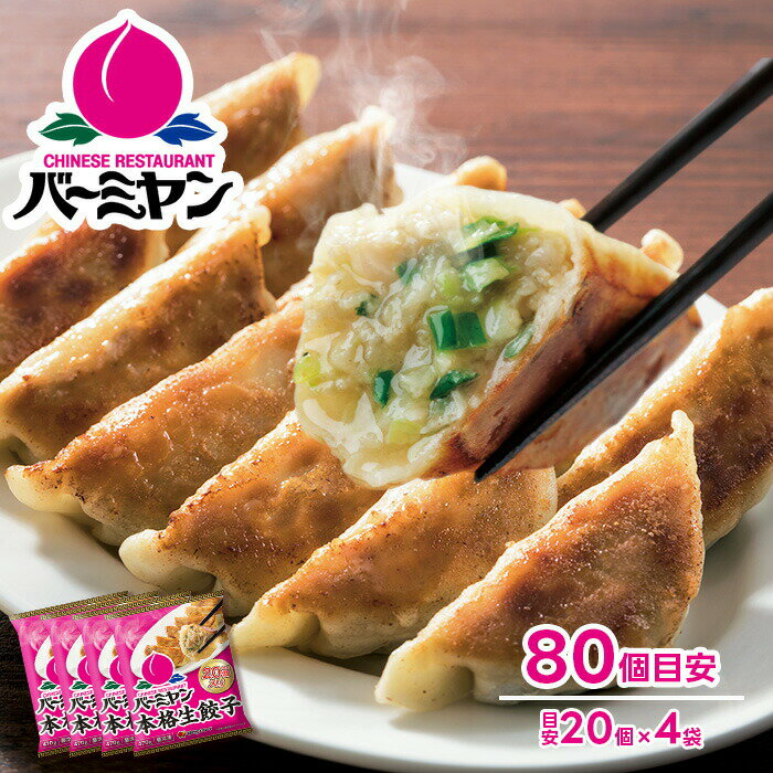 【クーポンご利用で50%OFF！】 すかいらーく 通販 バーミヤン 餃子 ぎょうざ ギョウザ 冷凍 餃子 1袋 20個 目安20個入り×4袋 80個 1個約23g 満足サイズ 国内工場製造 冷凍食品 買い溜めのサムネイル