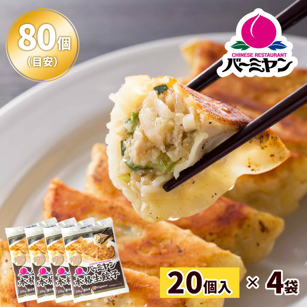 すかいらーく 通販 バーミヤン 餃子 ぎょうざ ギョウザ 冷凍 餃子 1袋 20個 目安20個入り×4袋 80個 1個約23g 満足サイズ 国内工場製造 冷凍食品 買い溜め