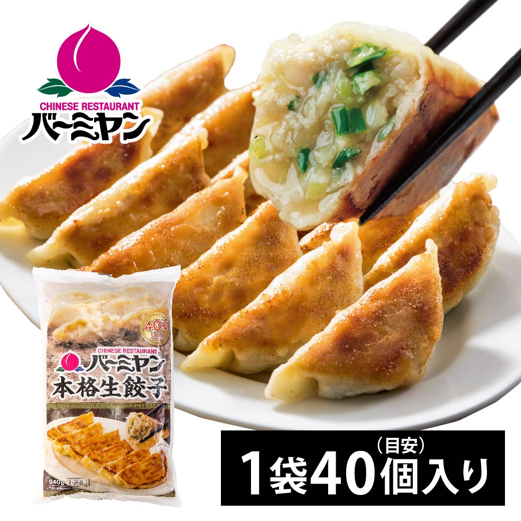 【ひるおびで紹介！】 すかいらーく 通販 バーミヤン 餃子 ぎょうざ ギョウザ 冷凍 1袋 40個 目安40個入り×1袋 1個約23g 満足サイズ 餃子のタレ付 国内工場製造 冷凍食品 買い溜めのサムネイル