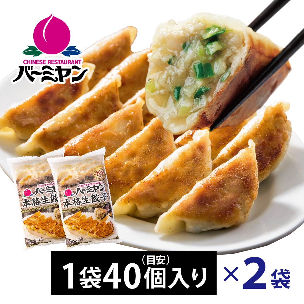 すかいらーく 通販 バーミヤン 餃子 ぎょうざ ギョウザ 冷凍 2袋 80個 目安40個入り×2袋 1個約23g 満足サイズ 餃子のタレ付 国内工場製造 冷凍食品 買い溜めのサムネイル