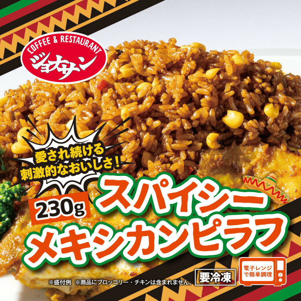 【通常価格の50％OFF 】 すかいらーく 通販 ジョナサン ピラフ メキシカンピラフ 20袋 冷凍 ぴらふ レンジで簡単温めるだけ 冷凍食品 買い溜め